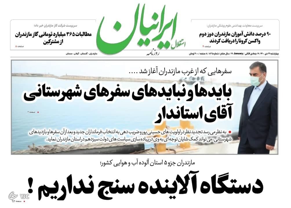 صفحه نخست روزنامه&zwnj;های مازندران &ndash; چهارشنبه ۲۹ دی