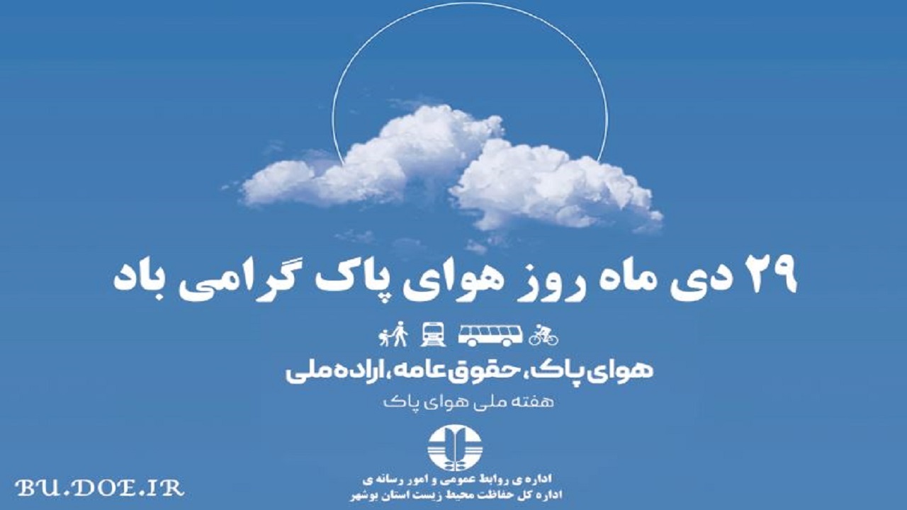 داشتن هوای پاک نیازمند اراده‌ای همگانی و ملی است