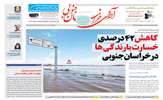 صفحه نخست روزنامه&zwnj;های خراسان جنوبی - چهارشنبه ۲۹ دی