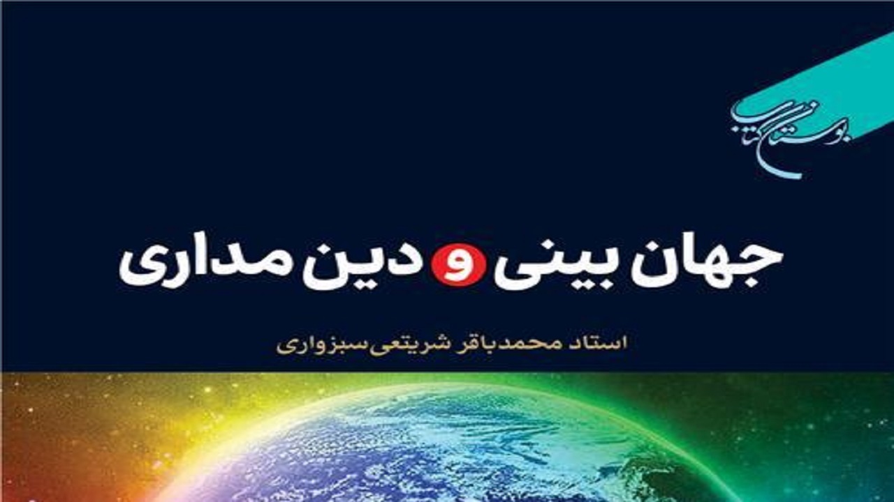 «جهان بینی و دین مداری»؛ کتابی درباره رابطه دین و اخلاق