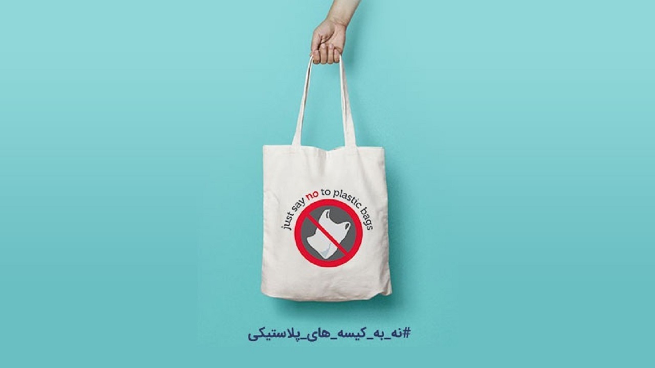 اجرای طرح جایگزینی کیسه‌های پارچه‌ای به جای نایلونی در مشهد
