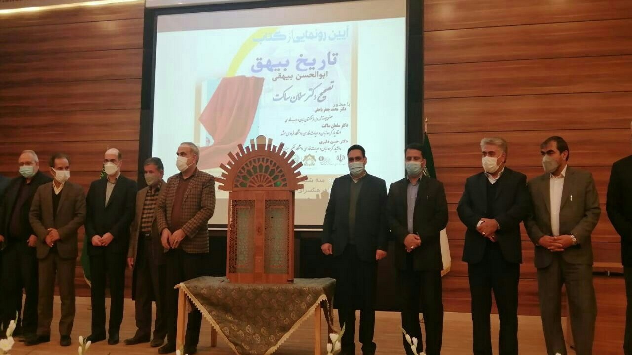 کتاب فاخر و ارزشمند تاریخ بیهق در سبزوار رونمایی شد
