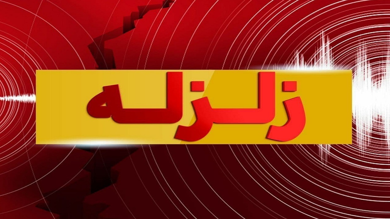 وقوع زلزله ۴.۳ ریشتری در مزار شریف