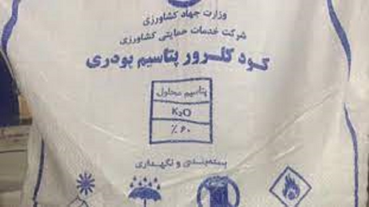 تامین کود شیمیایی کلرور پتاسیم پودری در استان همدان