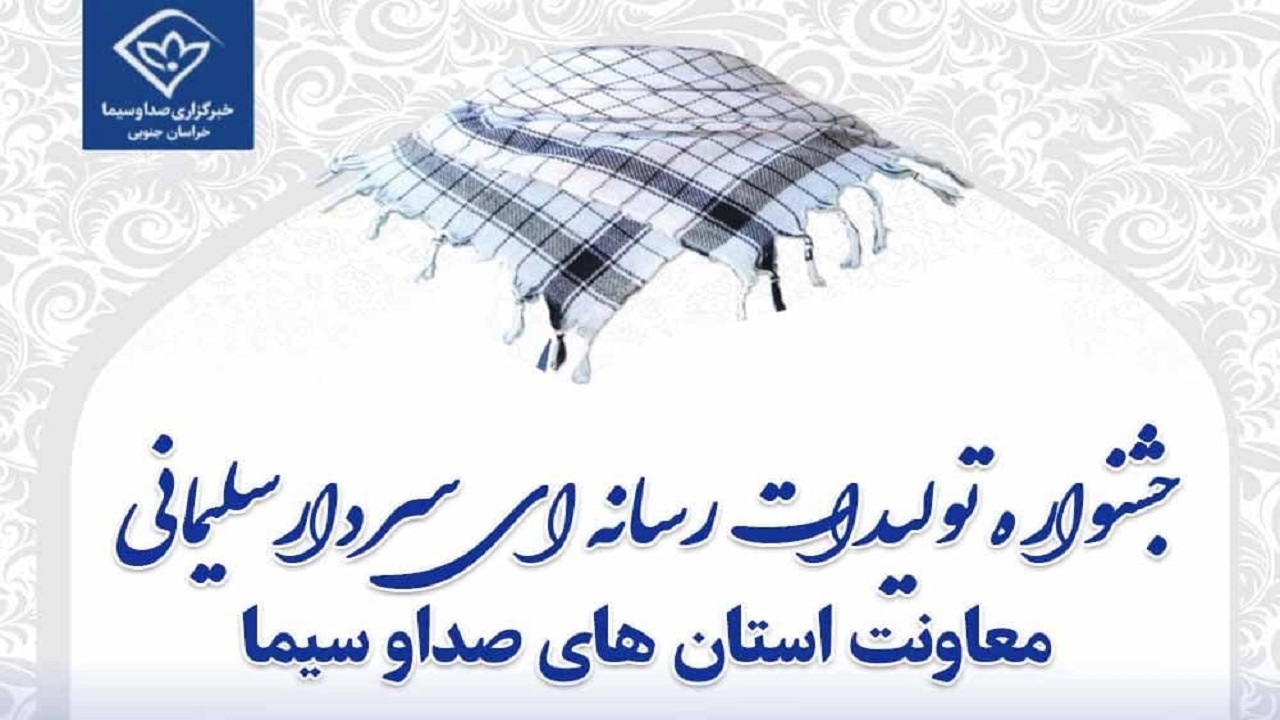 رادیو خراسان جنوبی برگزیده جشنواره تولیدات رسانه‌ای سردار سلیمانی