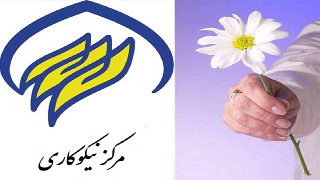 همکاری بیش از ۲۰۰ مرکز نیکوکاری با کمیته امداد