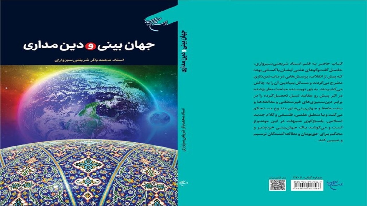 کتاب «جهان‌بینی و دین‌مداری» در قم منتشر شد