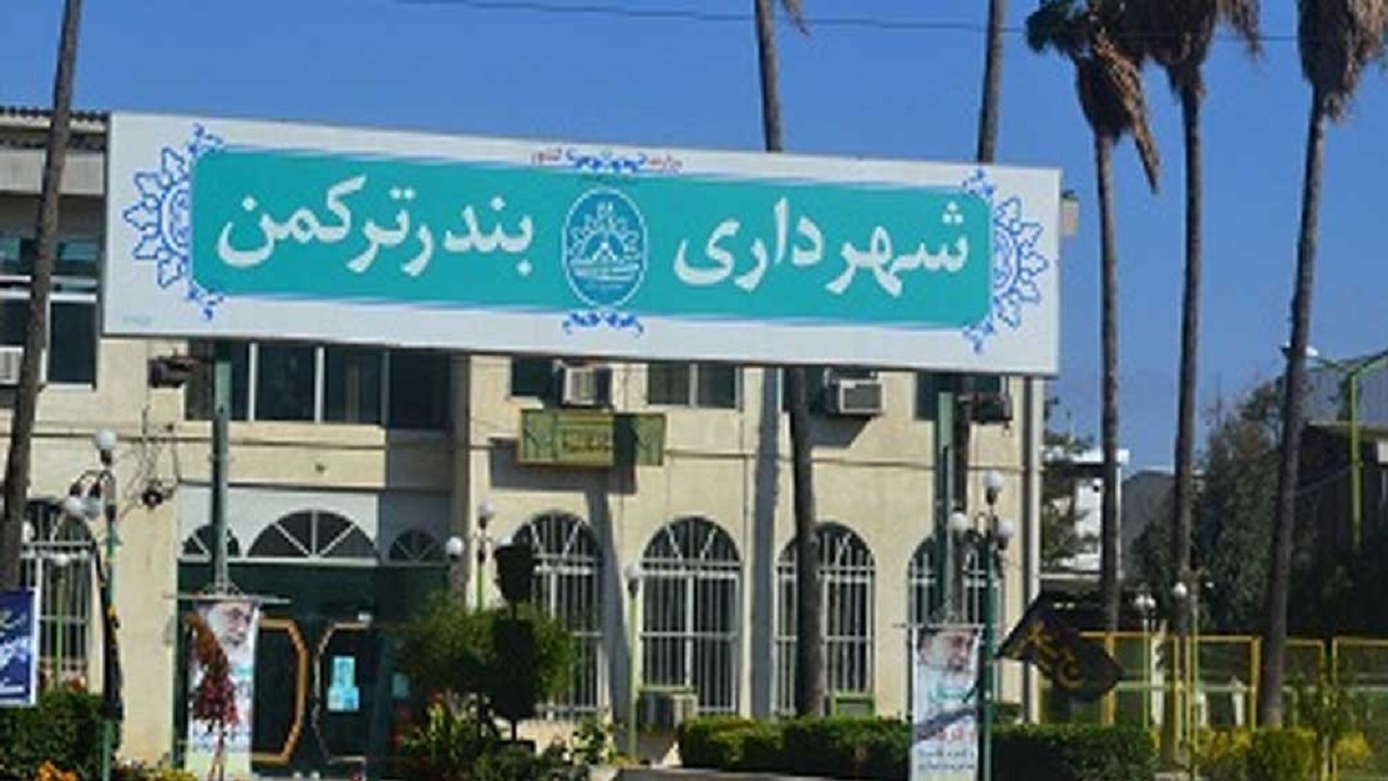 صاحب خانه شدن شهرداری بندرترکمن پس از۹۰ سال
