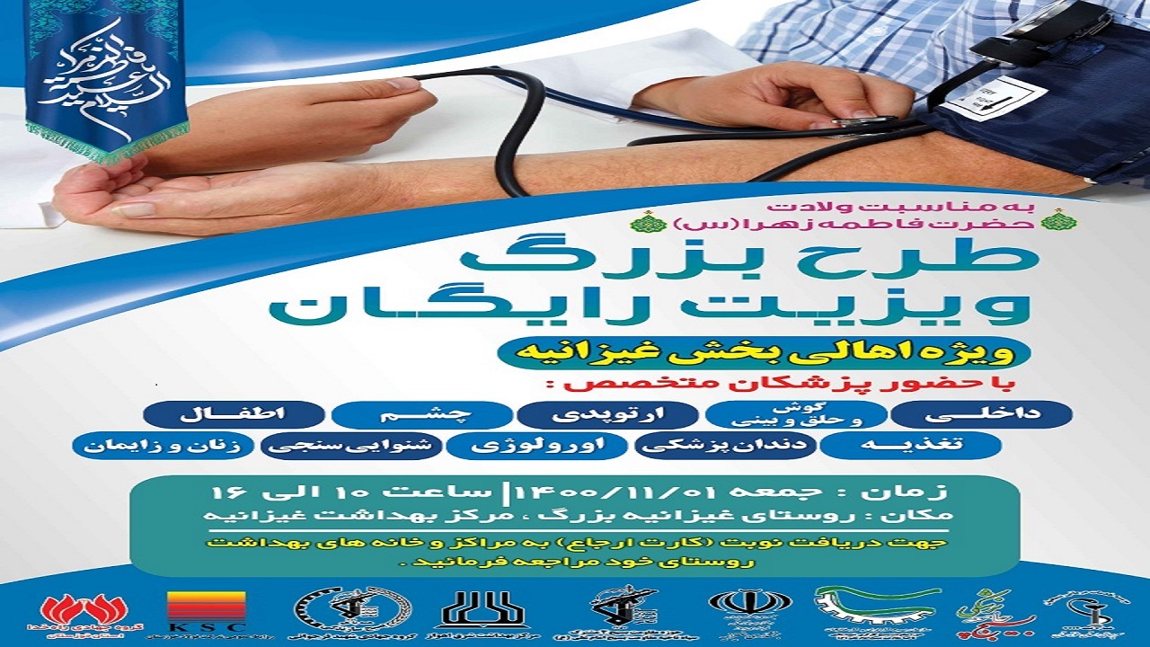 طرح بزرگ ویزیت رایگان در غیزانیه برگزار می‌شود