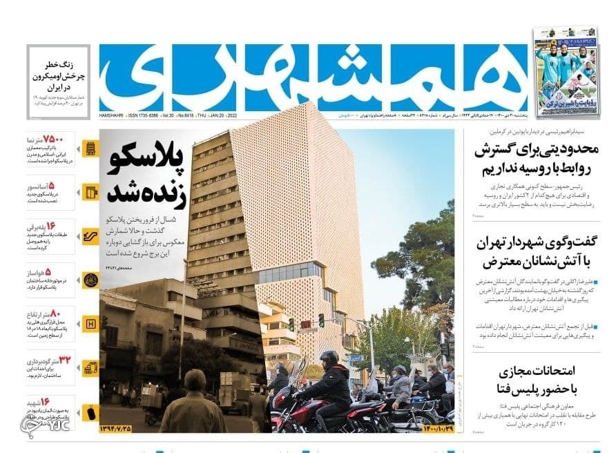 صفحه نخست روزنامه&zwnj;ها - پنجشنبه ۳۰ دی