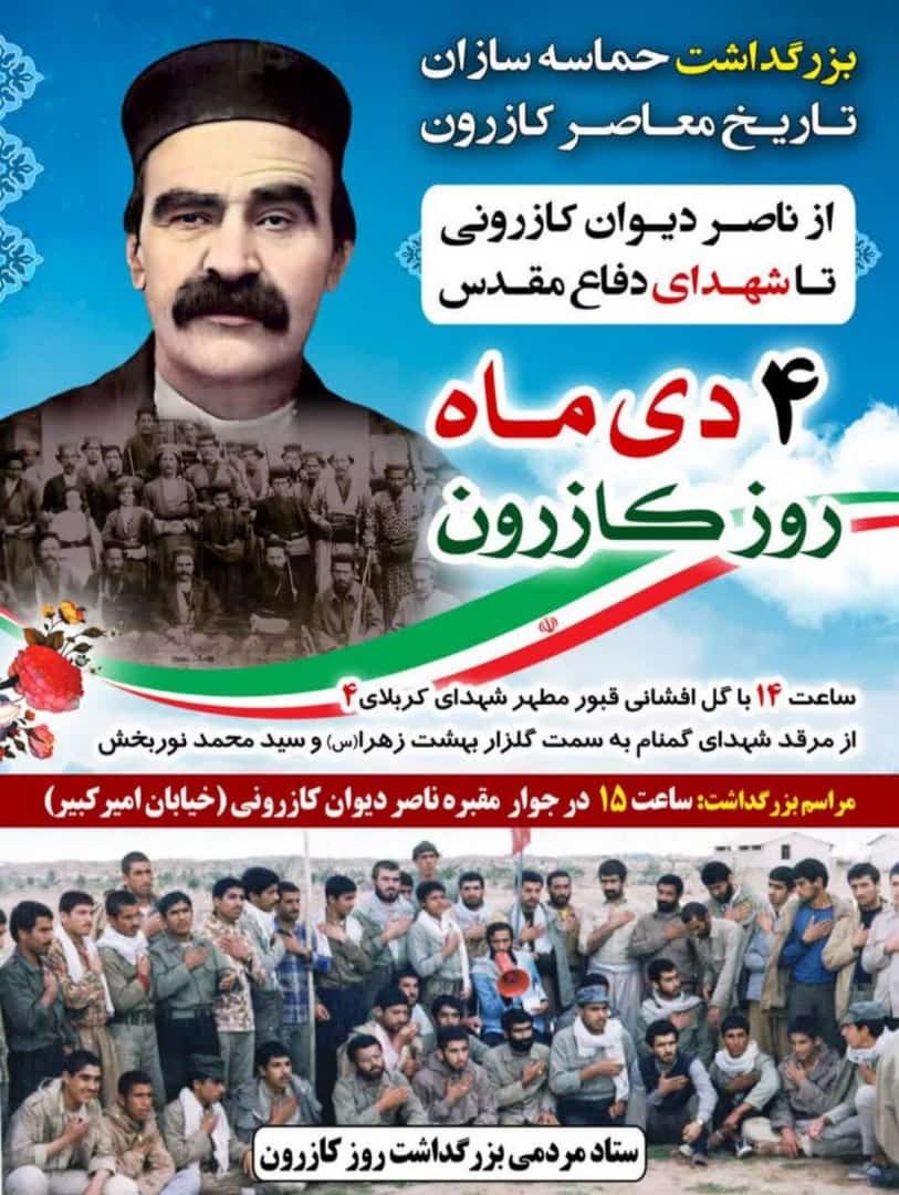 بزرگداشت تاریخ معاصر شهرستان کازرون برگزار می‌شود