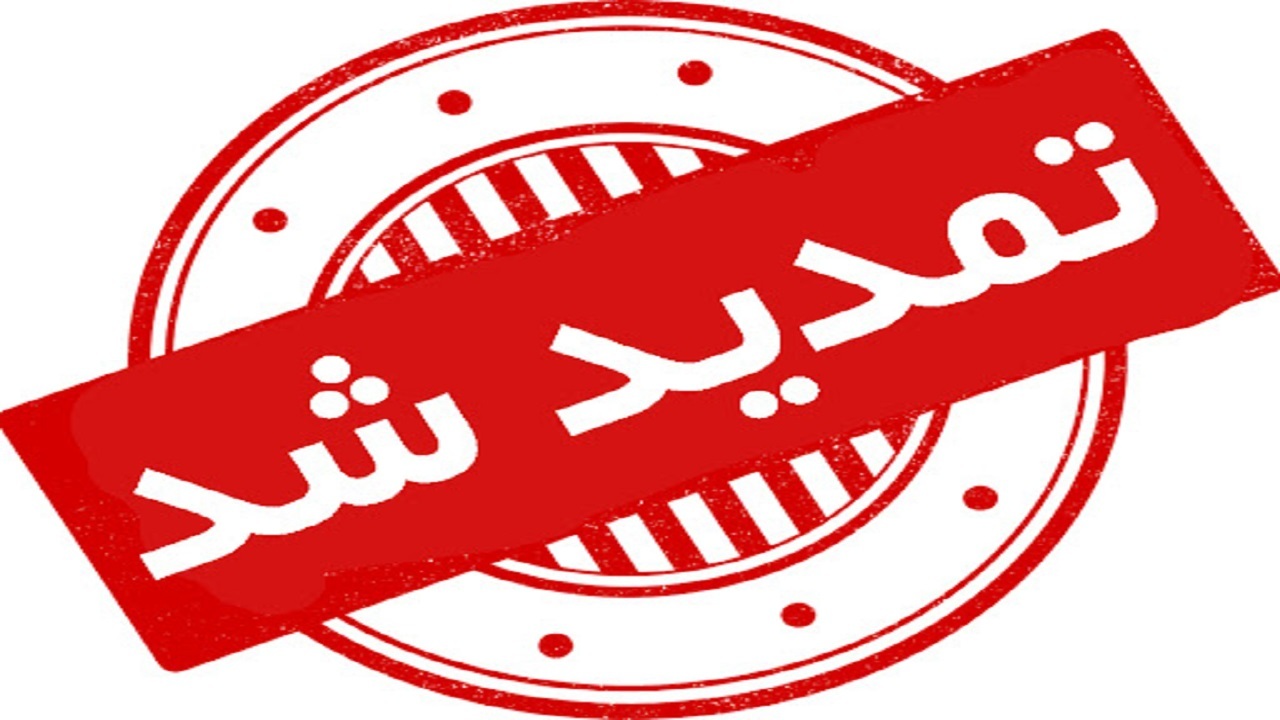 تمدید پروانه صلاحیت مشاوران حفاظت فنی و ایمنی