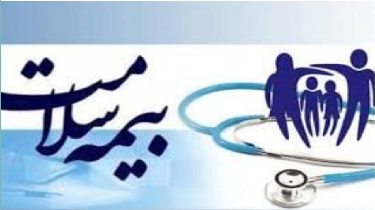 ۸۰۰ هزار از نفر جمعیت بیمه شدگان بیمه سلامت خدمات رایگان دریافت می‌کنند