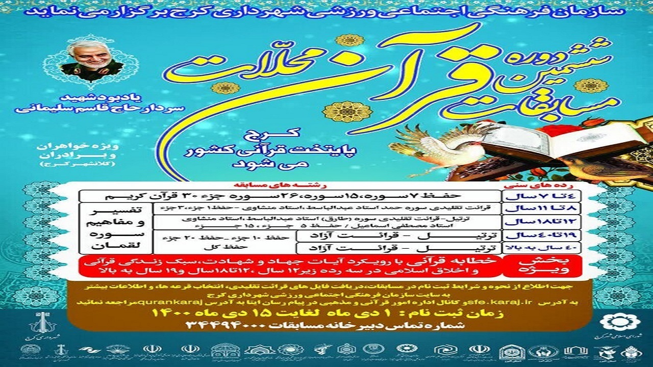 آغاز ثبت‌نام ششمین دوره مسابقات قرآنی محلات در کرج