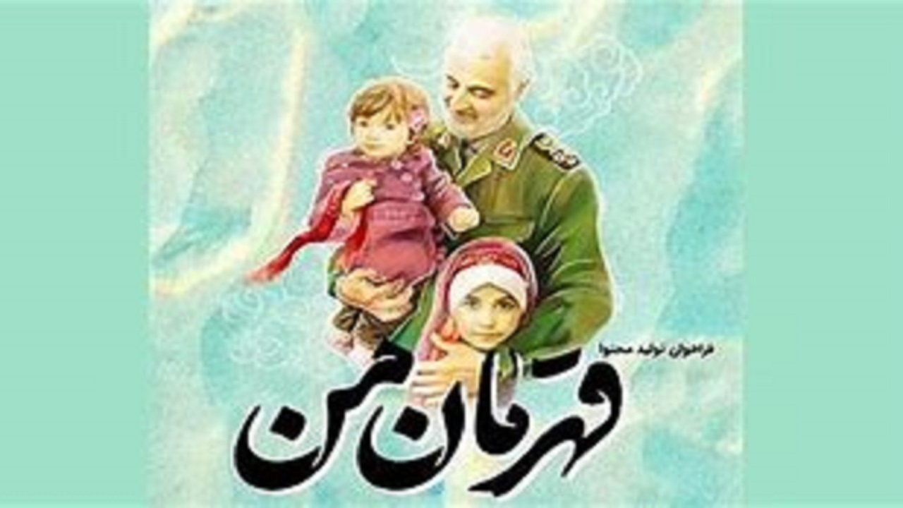برگزاری رویداد تولید محتوای قهرمان من در بستر فضای مجازی
