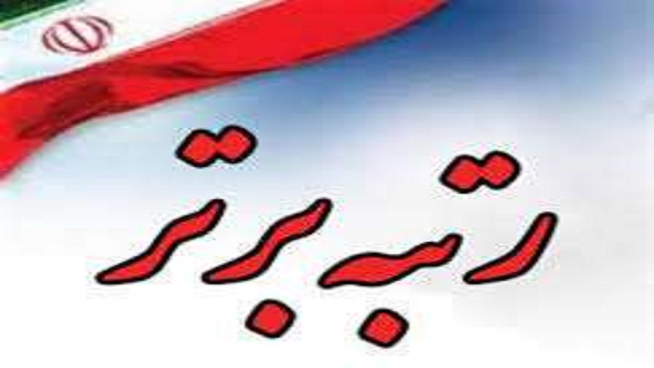 کسب ۱۰۲ رتبه برتر کشوری توسط معلمان و دانش آموزان بیرجندی