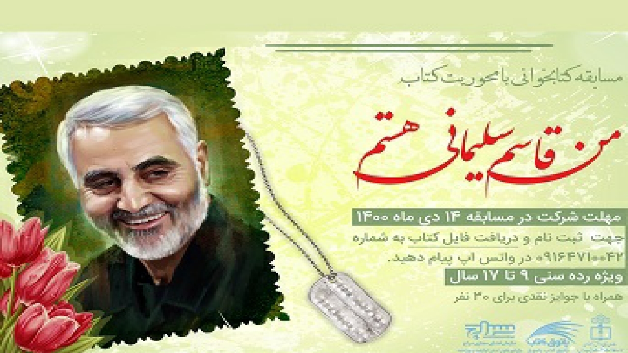 برگزاری مسابقه کتابخوانی من قاسم سلیمانی هستم