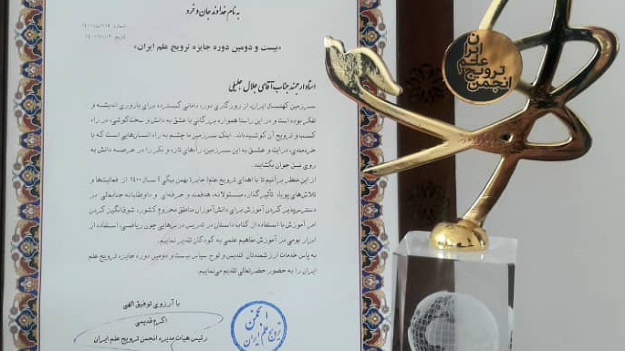 معلم نوش آبادی برگزیده جایزه ترویج علم ایران شد