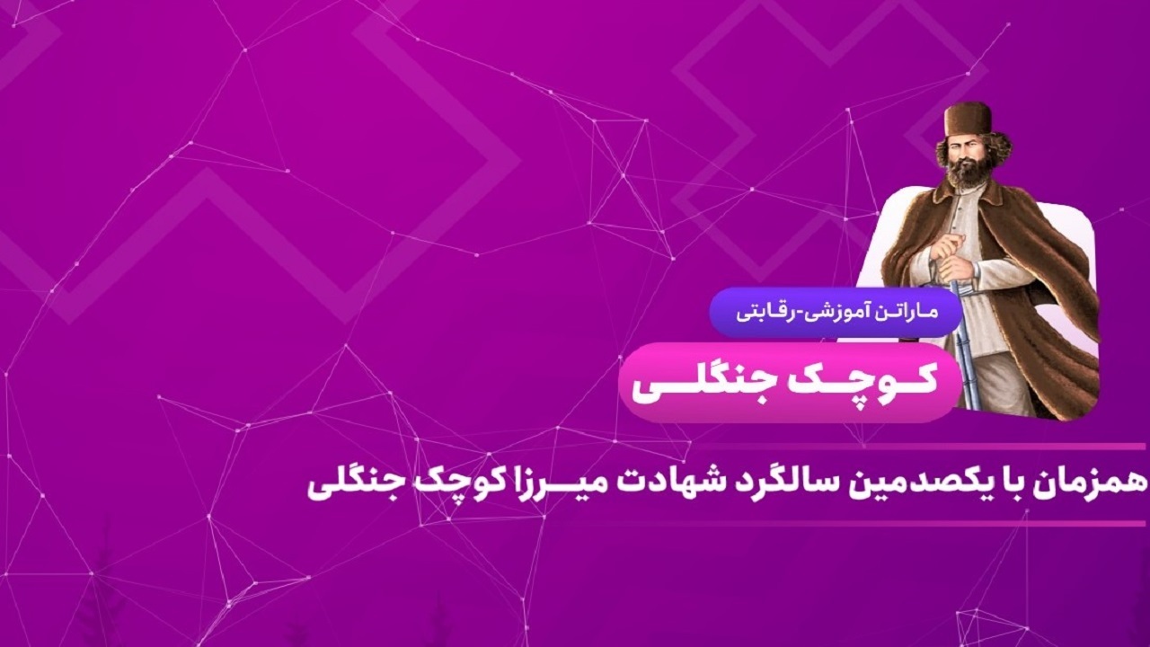 برگزاری ماراتن آموزشی رقابتی "کوچک جنگلی" در فضای مجازی