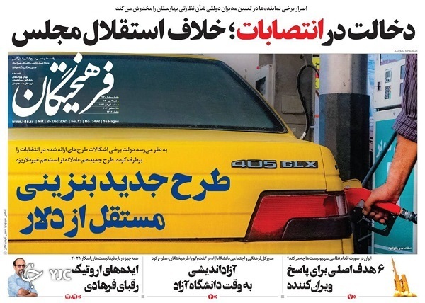 صفحه نخست روزنامه&zwnj;ها - شنبه ۴ دی