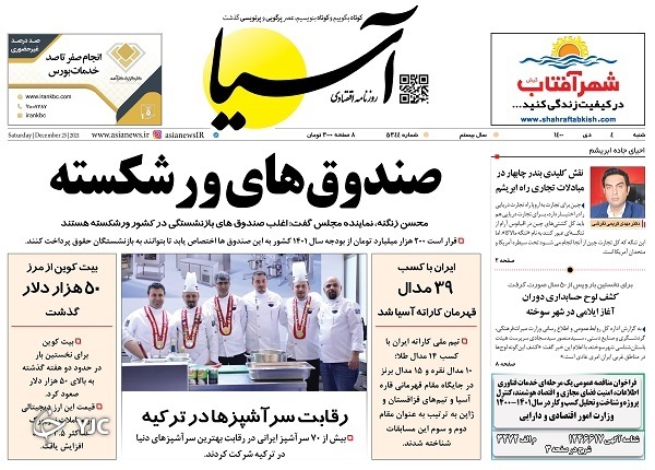 صفحه نخست روزنامه&zwnj;ها - شنبه ۴ دی