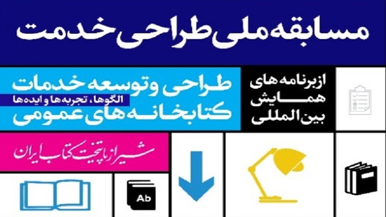 تمدید مهلت ارسال آثار به مسابقه ملی طراحی خدمت