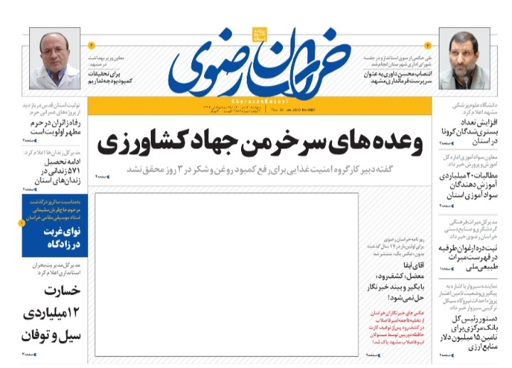 نیم صفحه نخست روزنامه&zwnj;های خراسان رضوی - پنجشنبه ۳۰ دی