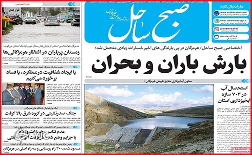 صفحه نخست روزنامه&zwnj;های استانی - پنج شنبه ۳۰ دی