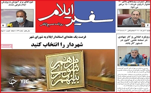 صفحه نخست روزنامه&zwnj;های استانی - پنج شنبه ۳۰ دی