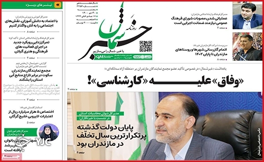 صفحه نخست روزنامه&zwnj;های استانی - پنج شنبه ۳۰ دی