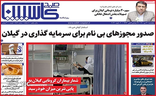 صفحه نخست روزنامه&zwnj;های استانی - پنج شنبه ۳۰ دی