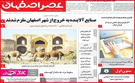 صفحه نخست روزنامه&zwnj;های استانی - پنج شنبه ۳۰ دی