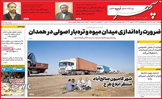 صفحه نخست روزنامه&zwnj;های استانی - پنج شنبه ۳۰ دی