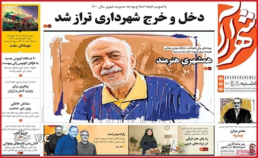 صفحه نخست روزنامه&zwnj;های استانی - پنج شنبه ۳۰ دی