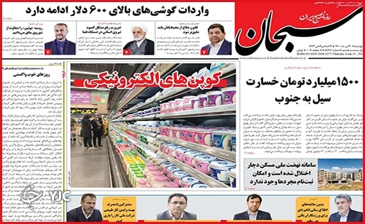 صفحه نخست روزنامه&zwnj;های استانی - پنج شنبه ۳۰ دی