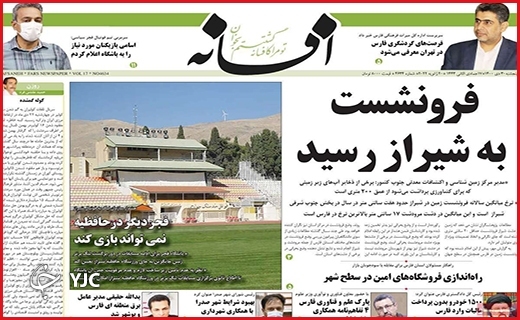 صفحه نخست روزنامه&zwnj;های استانی - پنج شنبه ۳۰ دی