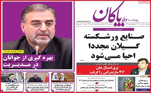صفحه نخست روزنامه&zwnj;های استانی - پنج شنبه ۳۰ دی
