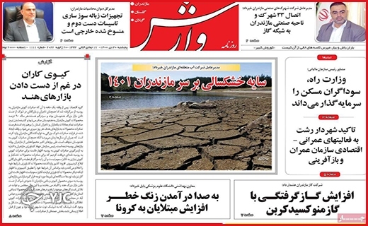 صفحه نخست روزنامه&zwnj;های استانی - پنج شنبه ۳۰ دی