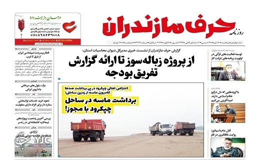 صفحه نخست روزنامه&zwnj;های مازندران &ndash; پنجشنبه ۳۰ دی