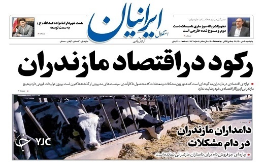 صفحه نخست روزنامه&zwnj;های مازندران &ndash; پنجشنبه ۳۰ دی