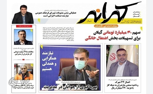 صفحه نخست روزنامه&zwnj;های مازندران &ndash; پنجشنبه ۳۰ دی