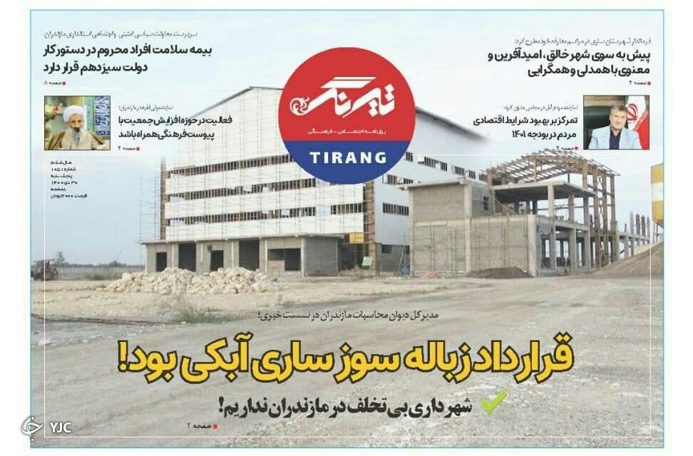 صفحه نخست روزنامه&zwnj;های مازندران &ndash; پنجشنبه ۳۰ دی