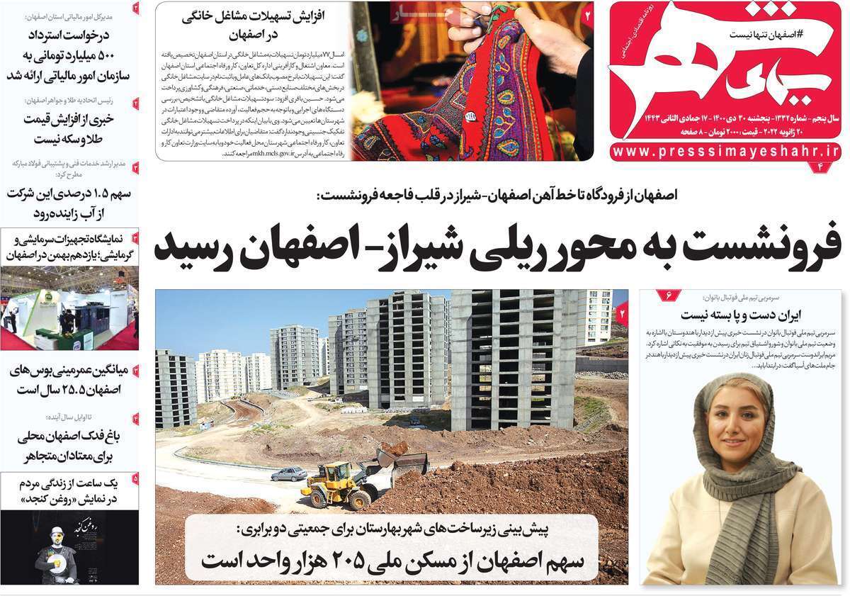 صفحه نخست روزنامه&zwnj;های اصفهان - پنج شنبه ۳۰ دی