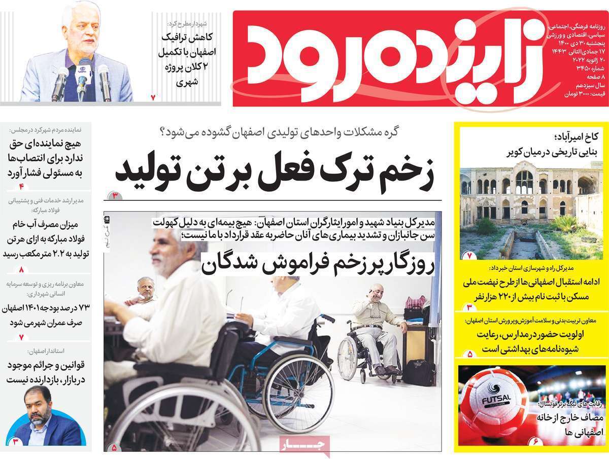 صفحه نخست روزنامه&zwnj;های اصفهان - پنج شنبه ۳۰ دی