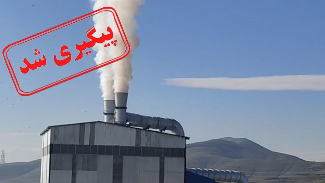 ماجرای آلودگی محیط زیست در کارخانه ملایر چه بود؟