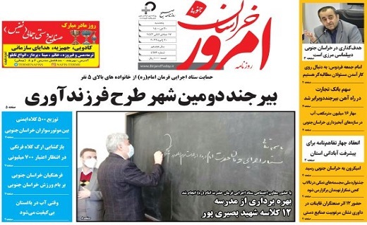 صفحه نخست روزنامه&zwnj;های خراسان جنوبی - پنجشنبه ۳۰ دی