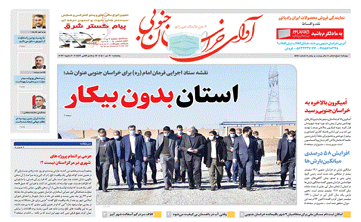 صفحه نخست روزنامه&zwnj;های خراسان جنوبی - پنجشنبه ۳۰ دی