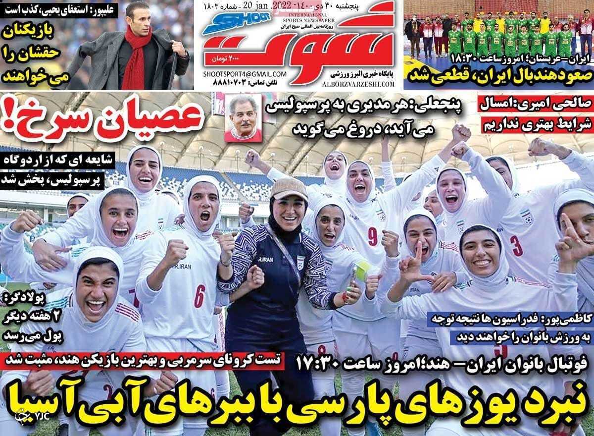 صفحه نخست روزنامه&zwnj;ها - پنجشنبه ۳۰ دی