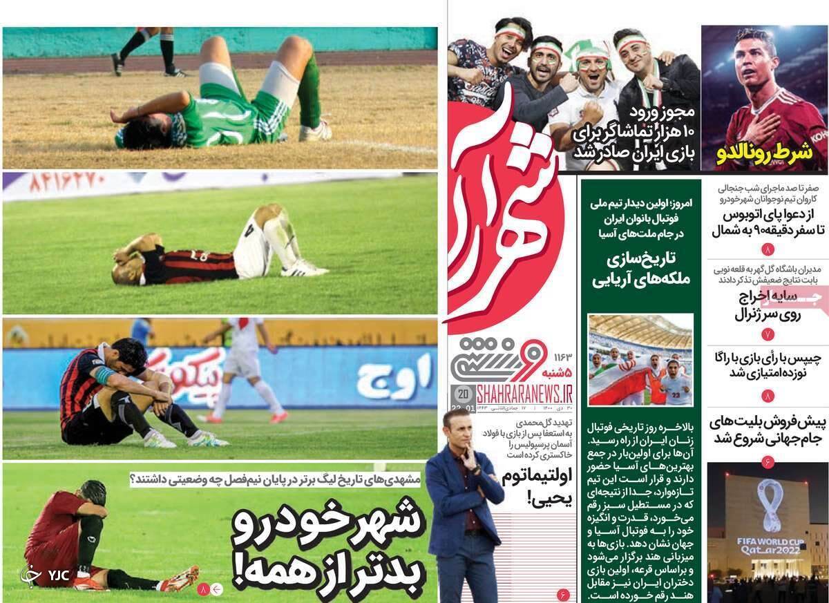 صفحه نخست روزنامه&zwnj;ها - پنجشنبه ۳۰ دی