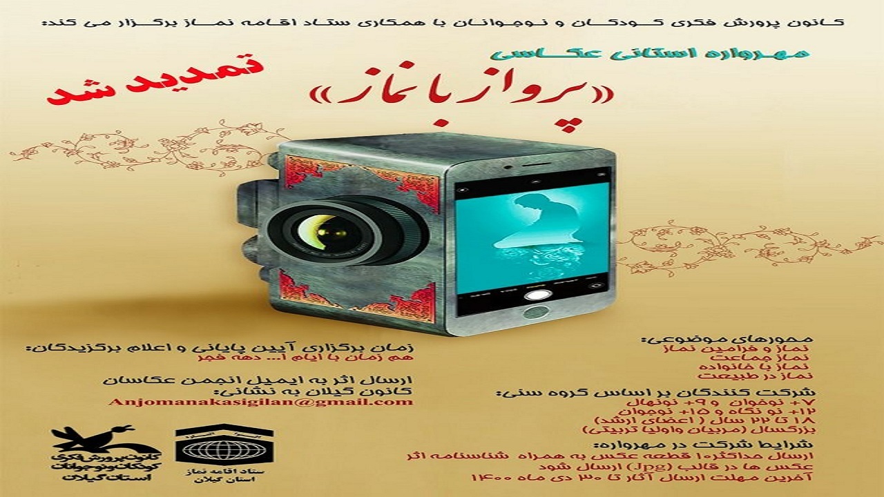 تمدید مهلت شرکت در مهرواره عکاسی (پرواز با نماز)